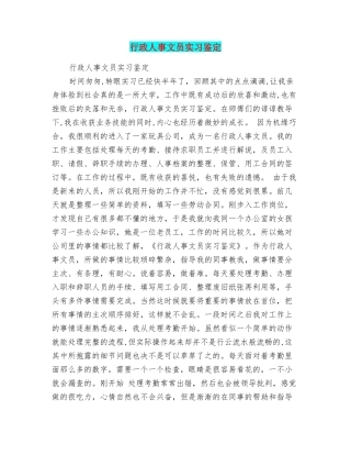 行政人事文员实习鉴定