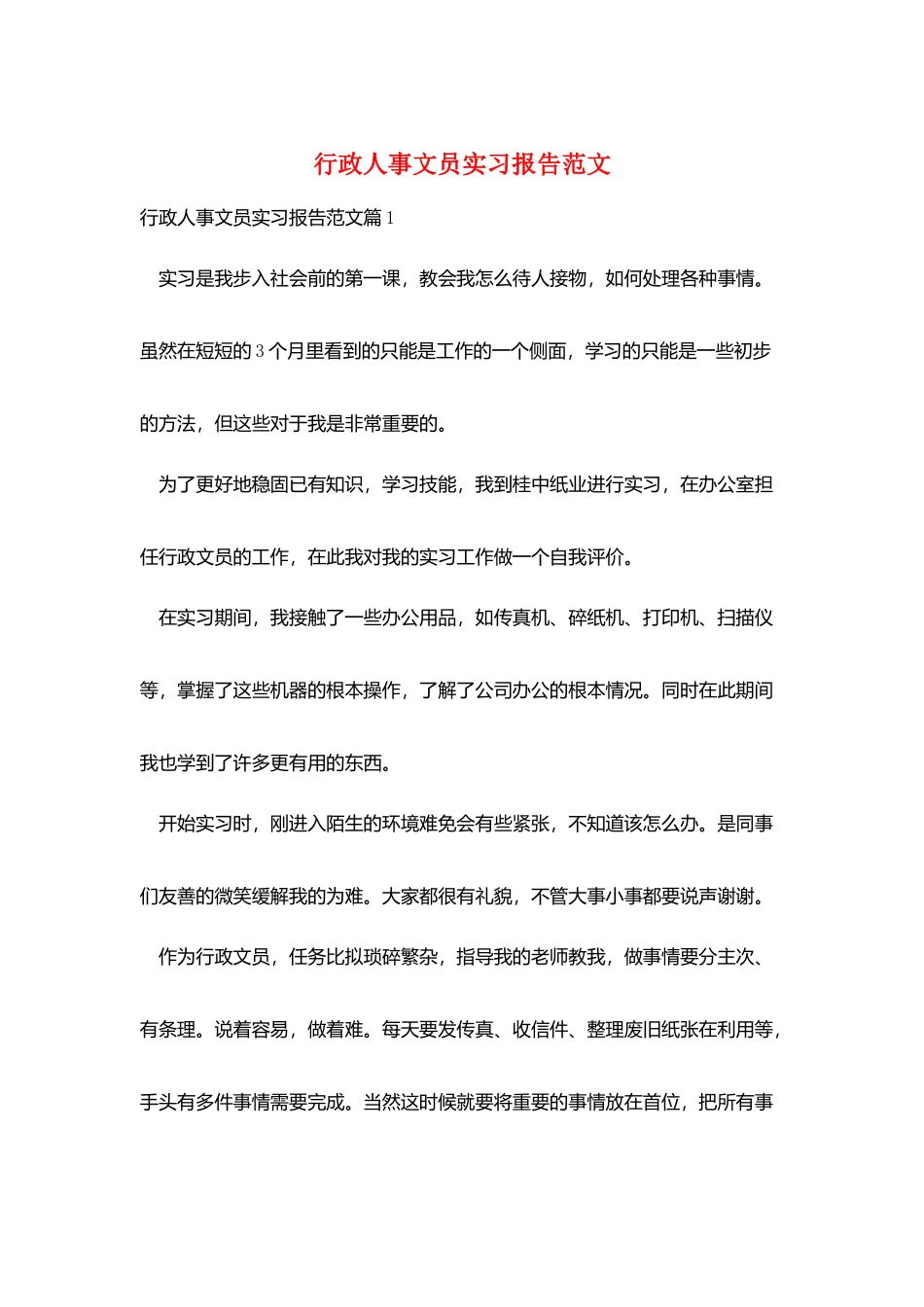 行政人事文员实习报告范文_第1页
