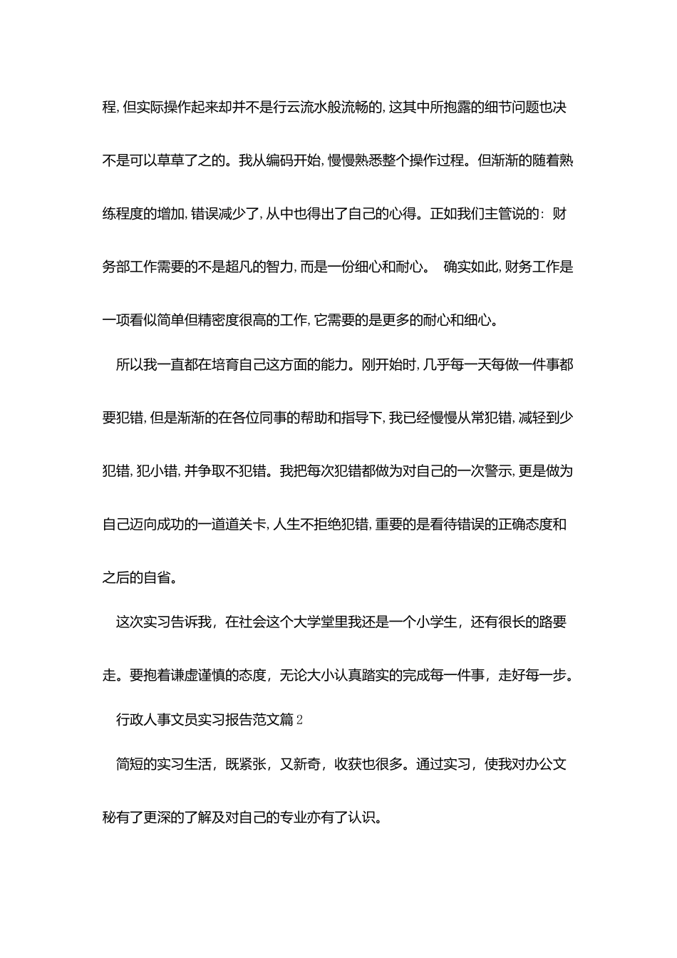 行政人事文员实习报告范文_第3页