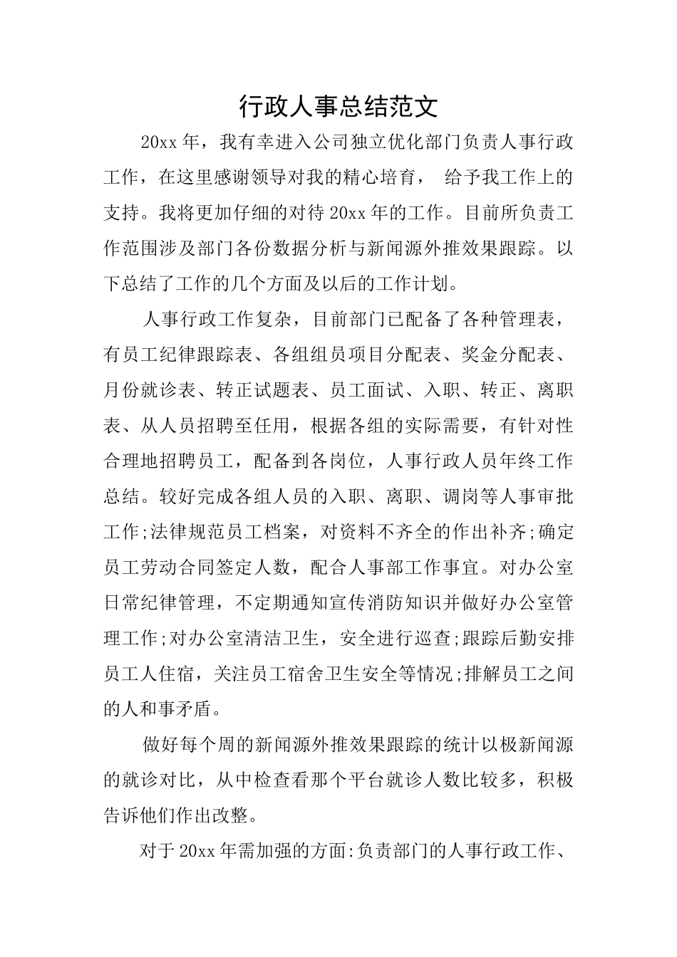 行政人事总结范文_第1页