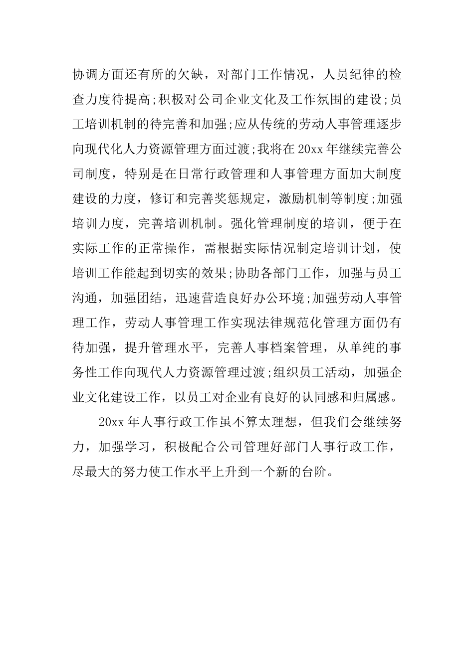 行政人事总结范文_第2页