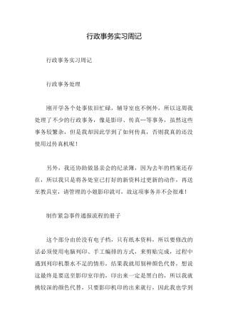 行政事务实习周记