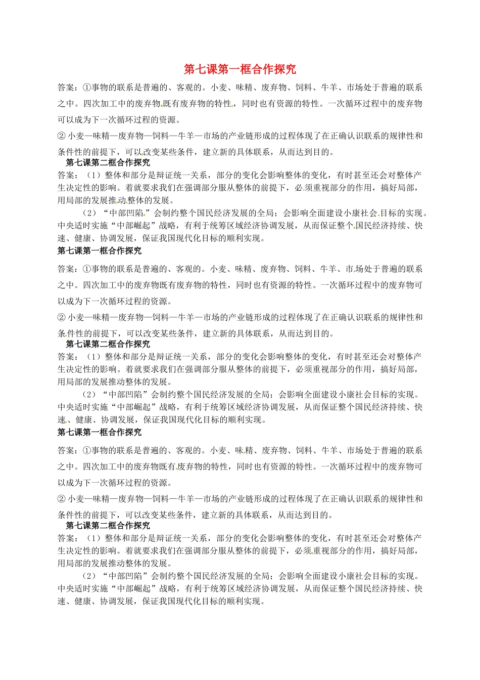 辽宁省沈阳市第二十一中学高中政治 第七课合作探究学案 新人教版必修4_第1页