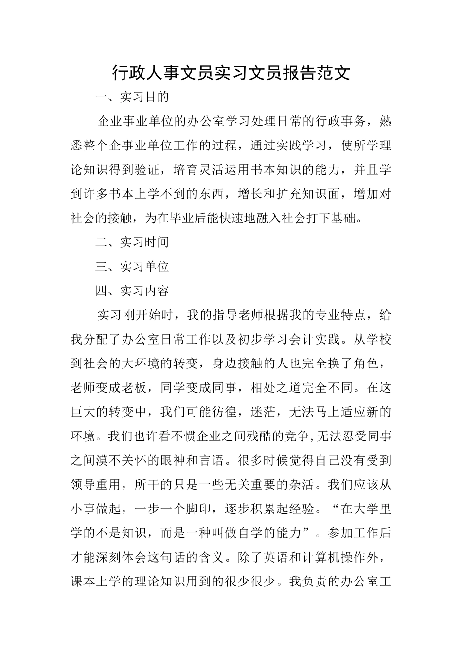 行政人事文员实习文员报告范文_第1页