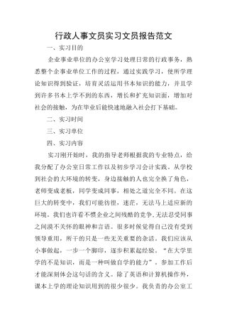 行政人事文员实习文员报告范文