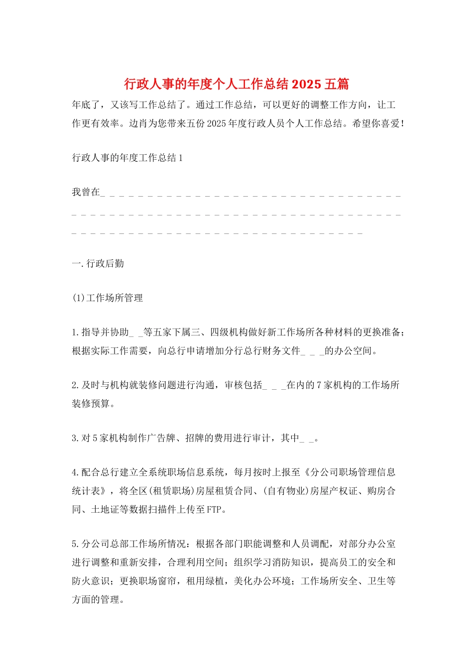 行政人事的年度个人工作总结2025五篇_第1页