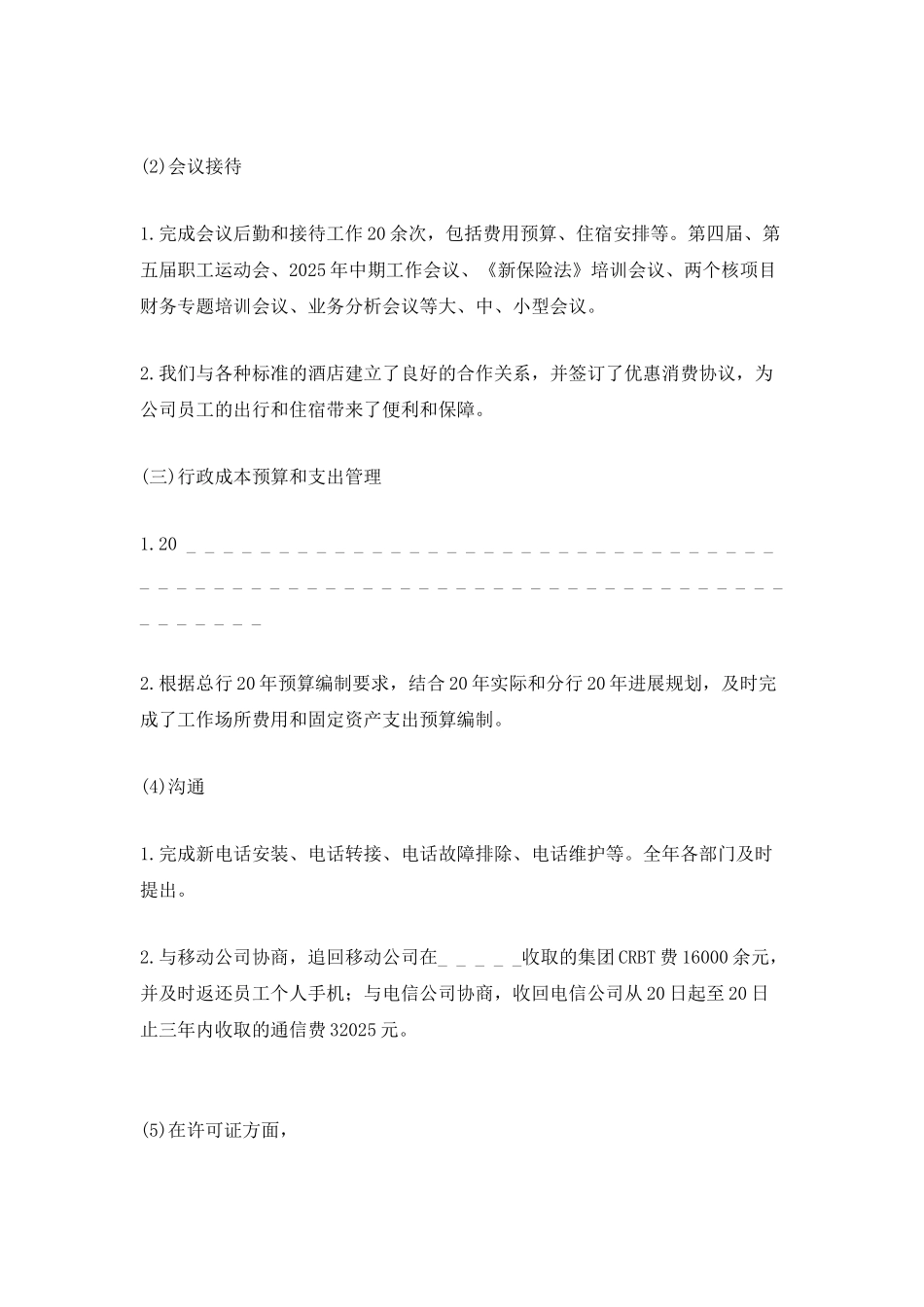 行政人事的年度个人工作总结2025五篇_第2页