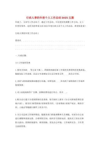 行政人事的年度个人工作总结2025五篇