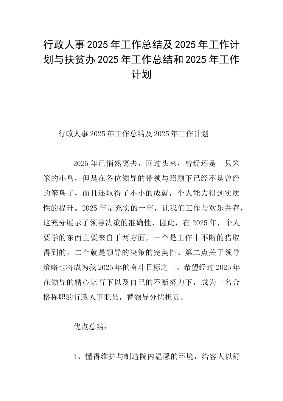 行政人事2025年工作总结及2025年工作计划与扶贫办2025年工作总结和2025年工作计划_第1页