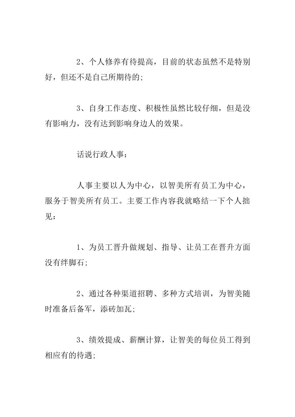 行政人事2025年工作总结及2025年工作计划与扶贫办2025年工作总结和2025年工作计划_第3页