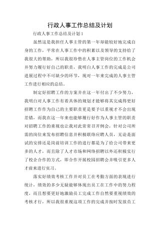 行政人事工作总结及计划