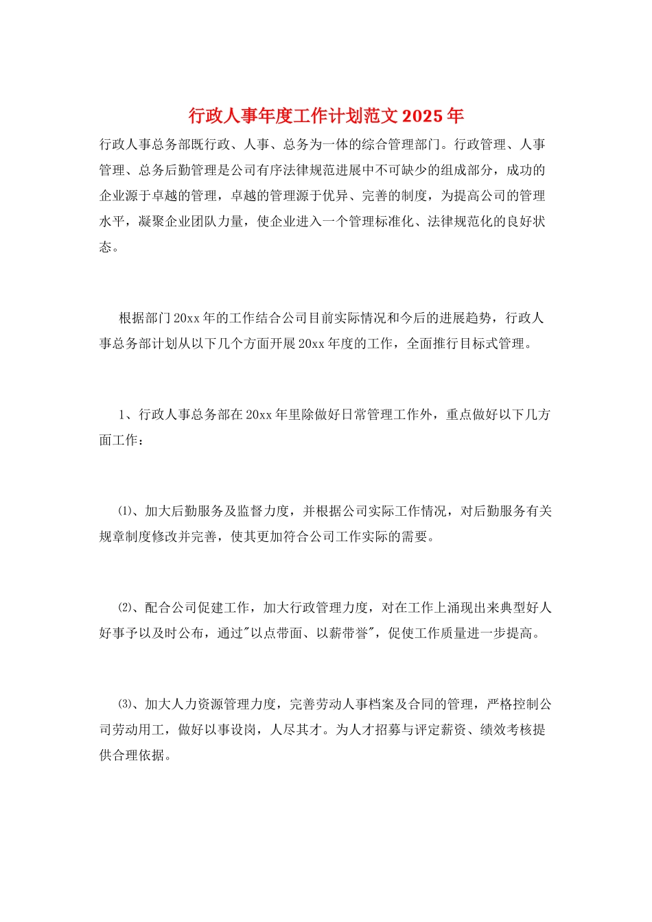 行政人事年度工作计划范文2025年_第1页
