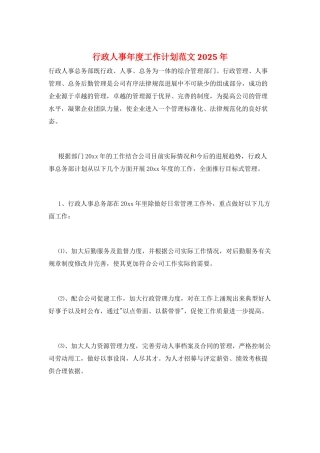 行政人事年度工作计划范文2025年