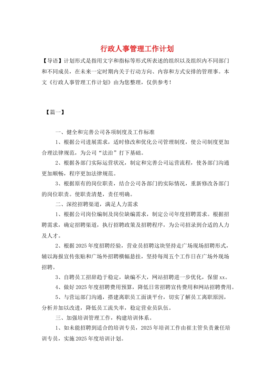 行政人事管理工作计划_第1页