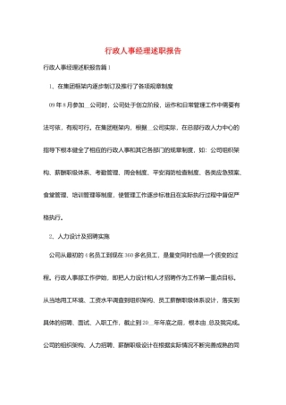 行政人事经理述职报告