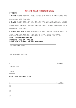 辽宁省沈阳市第二十一中学高中政治 第十二课 第三框 价值的创造与实现学案 新人教版必修4