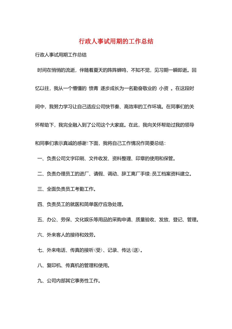 行政人事试用期的工作总结_第1页