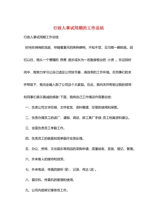 行政人事试用期的工作总结