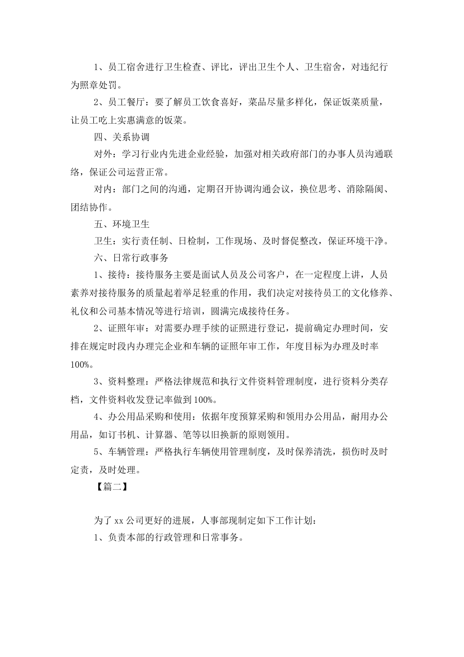 行政人事月工作计划怎么写_第2页