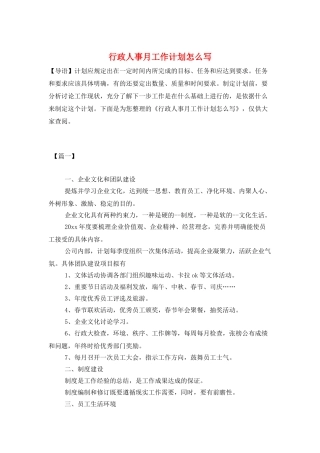 行政人事月工作计划怎么写