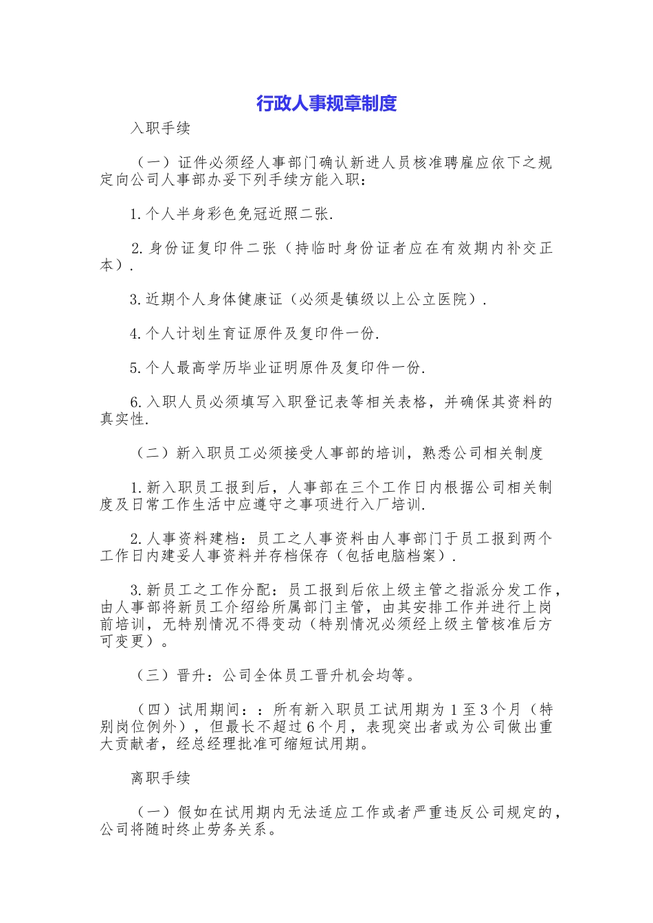 行政人事规章制度_第1页