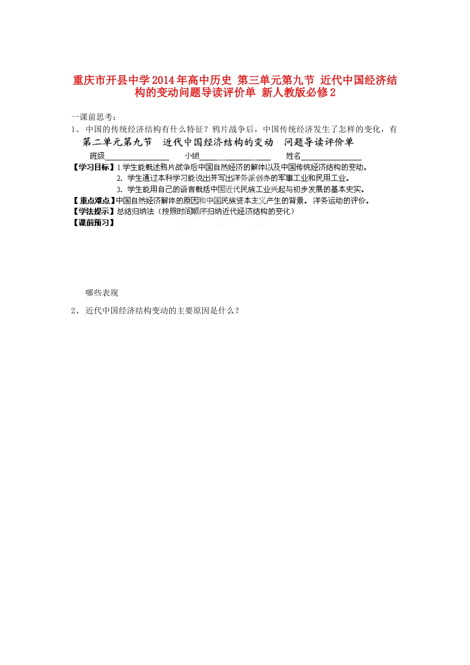 重庆市开县中学2014年高中历史 第三单元第九节 近代中国经济结构的变动问题导读评价单 新人教版必修2_第1页