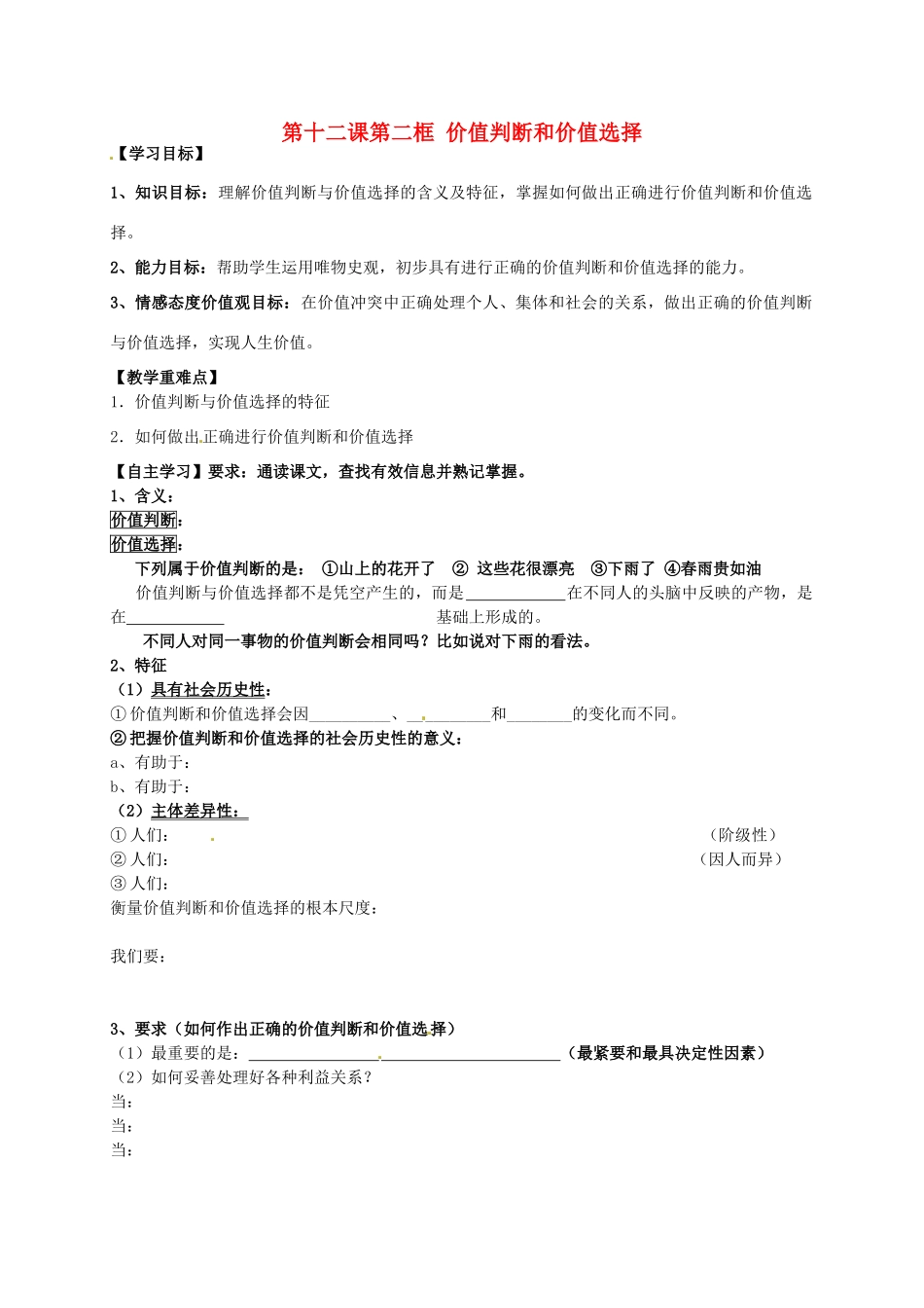 辽宁省沈阳市第二十一中学高中政治 第十二课第二框 价值判断和价值选择学案 新人教版必修4_第1页