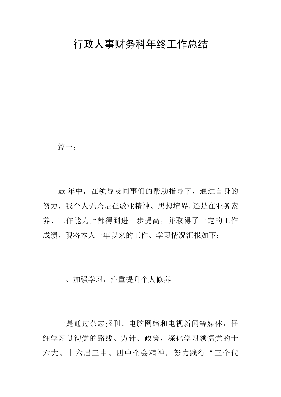 行政人事财务科年终工作总结_第1页