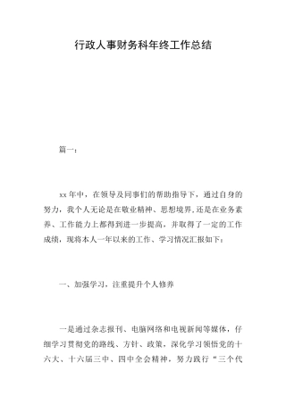 行政人事财务科年终工作总结