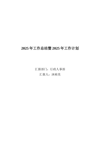 行政人事部2025年度年度工作总结与2025年度计划