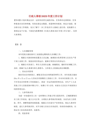 行政人事部2025年度工作计划