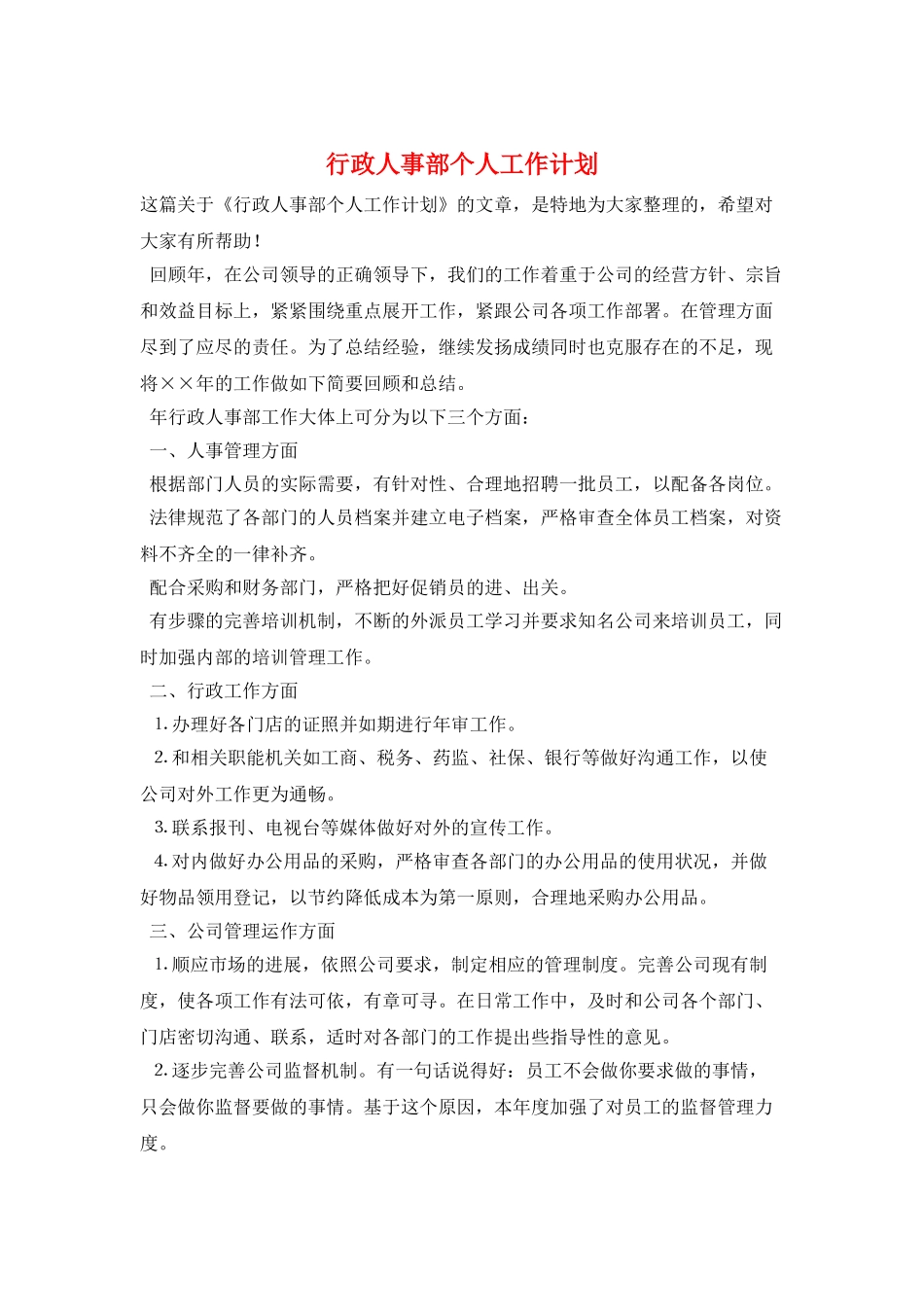 行政人事部个人工作计划_第1页