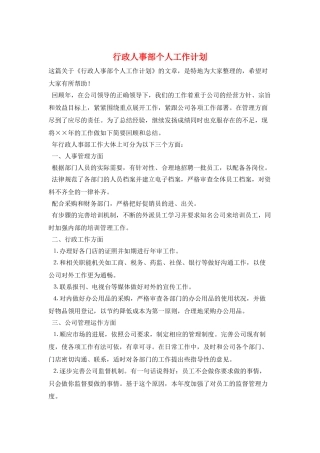 行政人事部个人工作计划