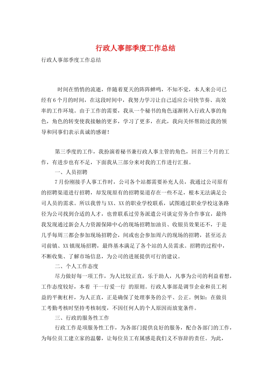 行政人事部季度工作总结_第1页