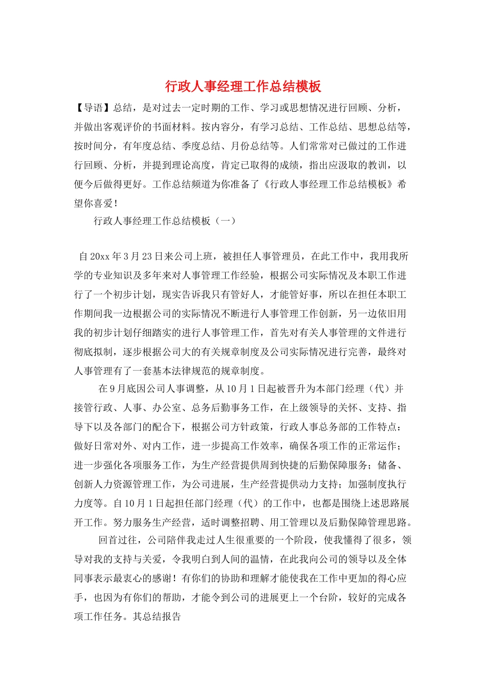 行政人事经理工作总结模板_第1页