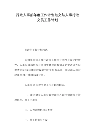 行政人事部年度工作计划范文与人事行政文员工作计划