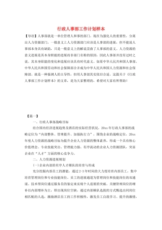 行政人事部工作计划样本