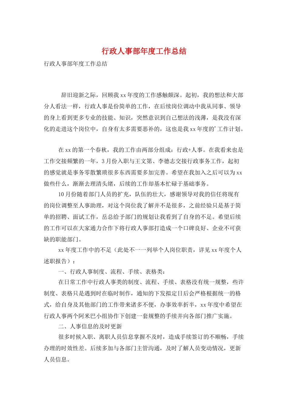 行政人事部年度工作总结_第1页
