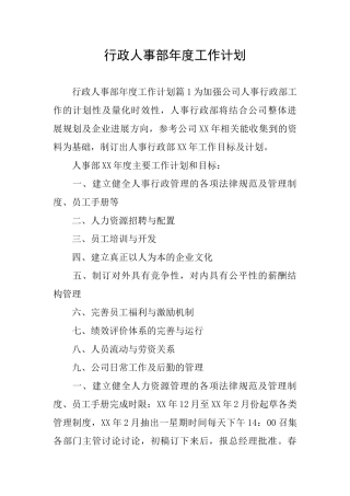 行政人事部年度工作计划