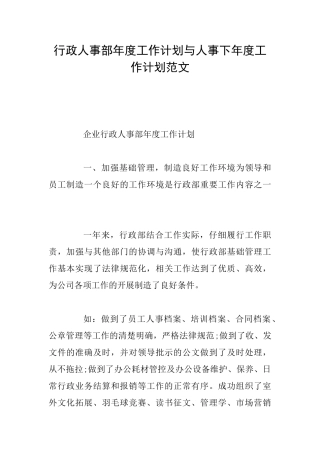 行政人事部年度工作计划与人事下年度工作计划范文