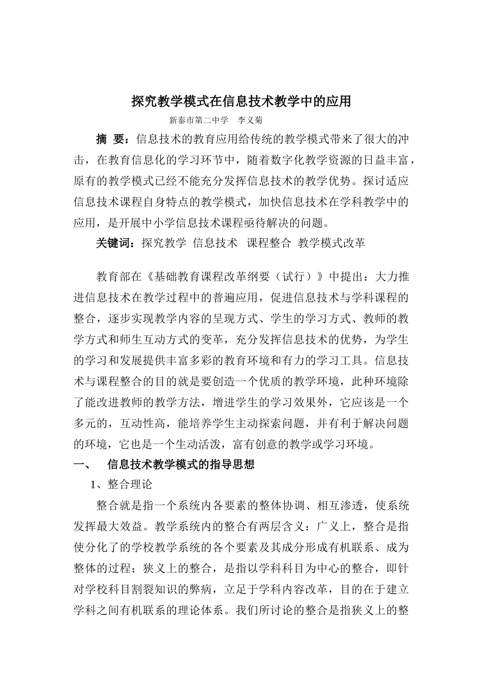 综合探究教学模式在信息技术教学中的应用_第1页