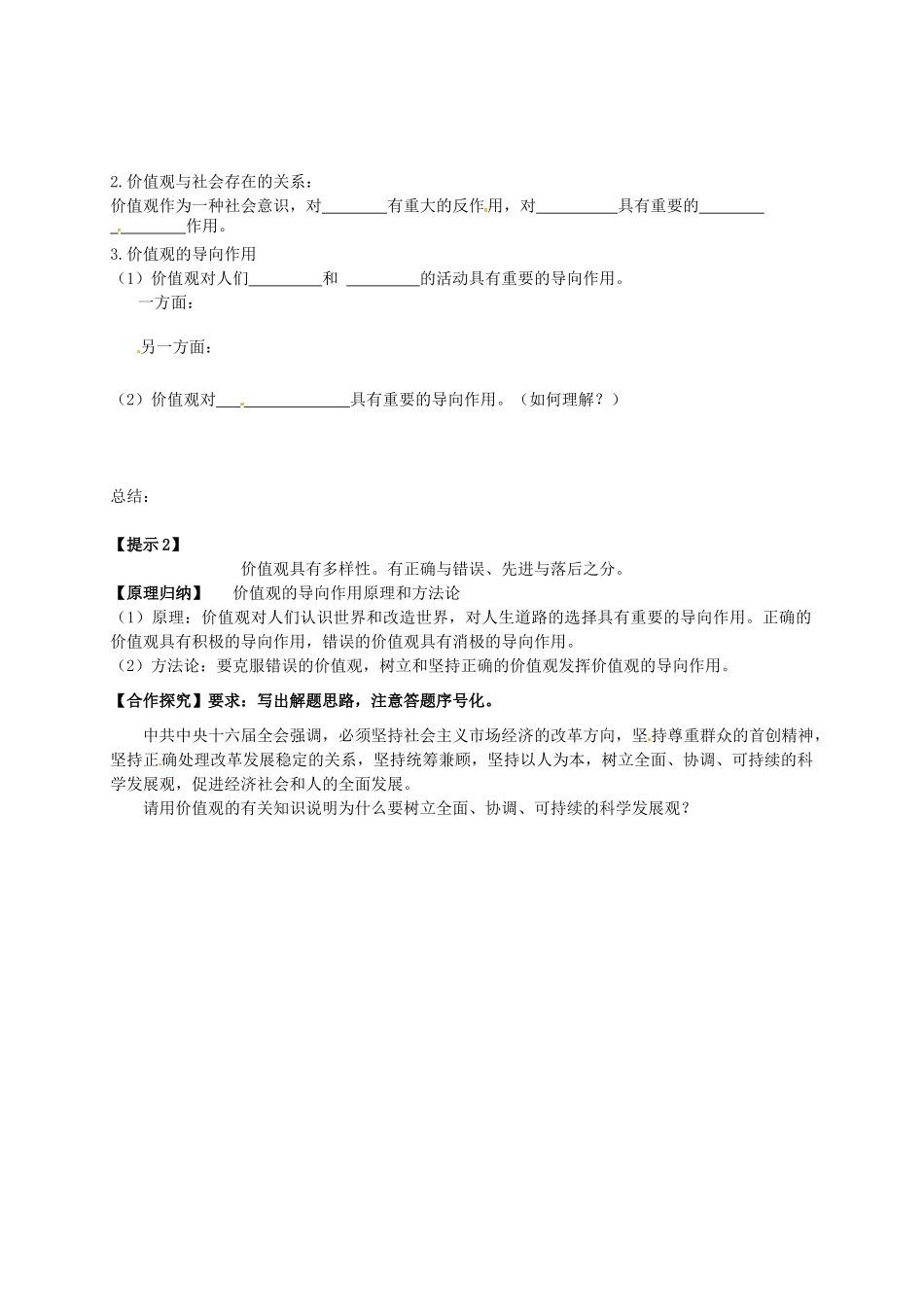 辽宁省沈阳市第二十一中学高中政治 第十二课第一框 价值与价值观导学案学案 新人教版必修4_第2页