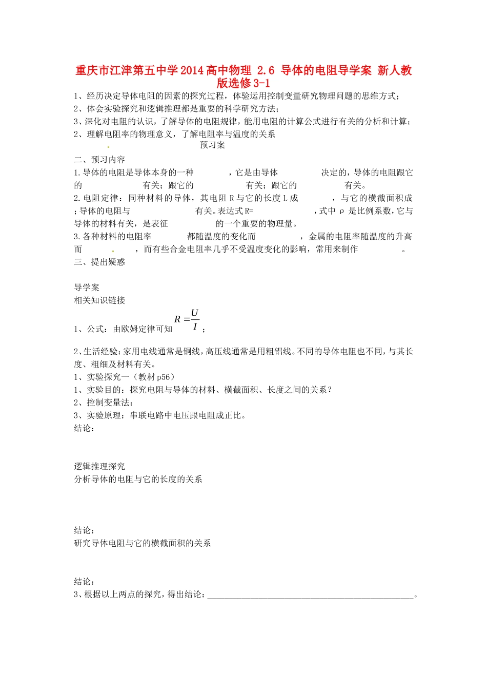 重庆市江津第五中学2014高中物理 2.6 导体的电阻导学案 新人教版选修3-1_第1页