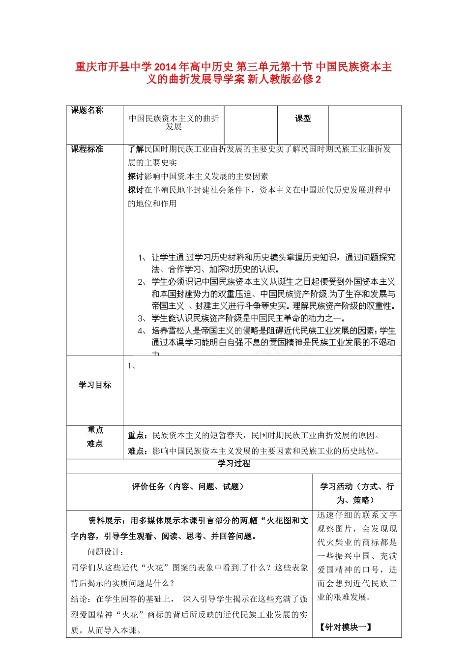 重庆市开县中学2014年高中历史 第三单元第十节 中国民族资本主义的曲折发展导学案 新人教版必修2_第1页
