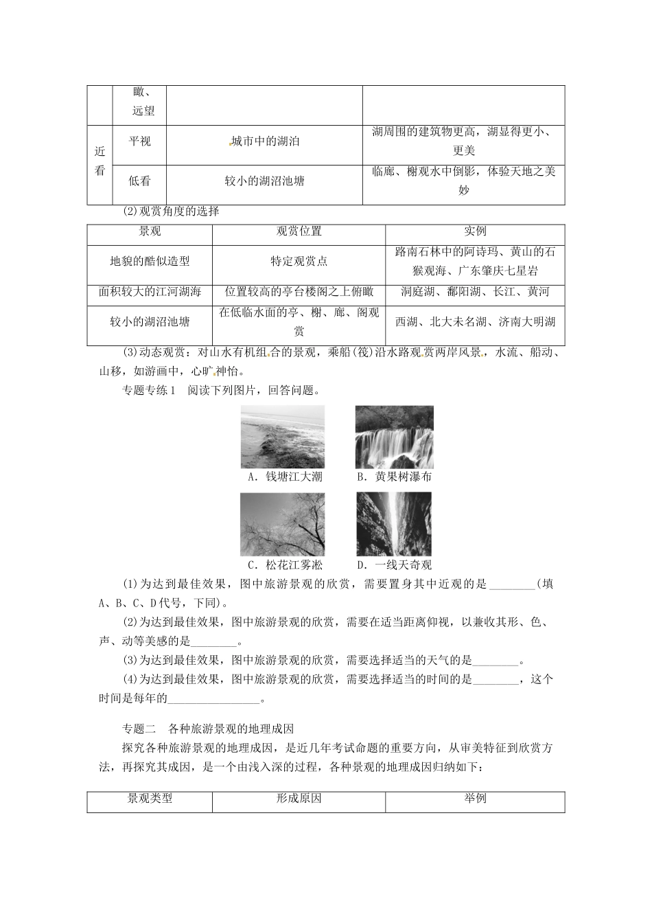 重庆市万州分水中学高中地理 第三章 旅游景观的欣赏 章末复习学案 新人教版选修3_第2页