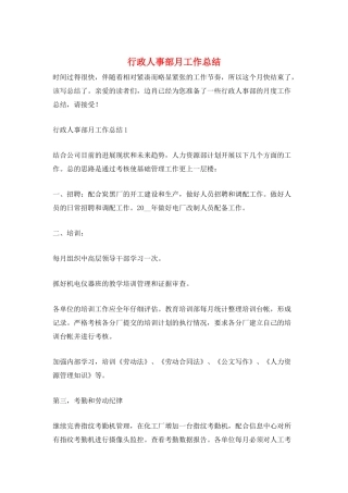 行政人事部月工作总结