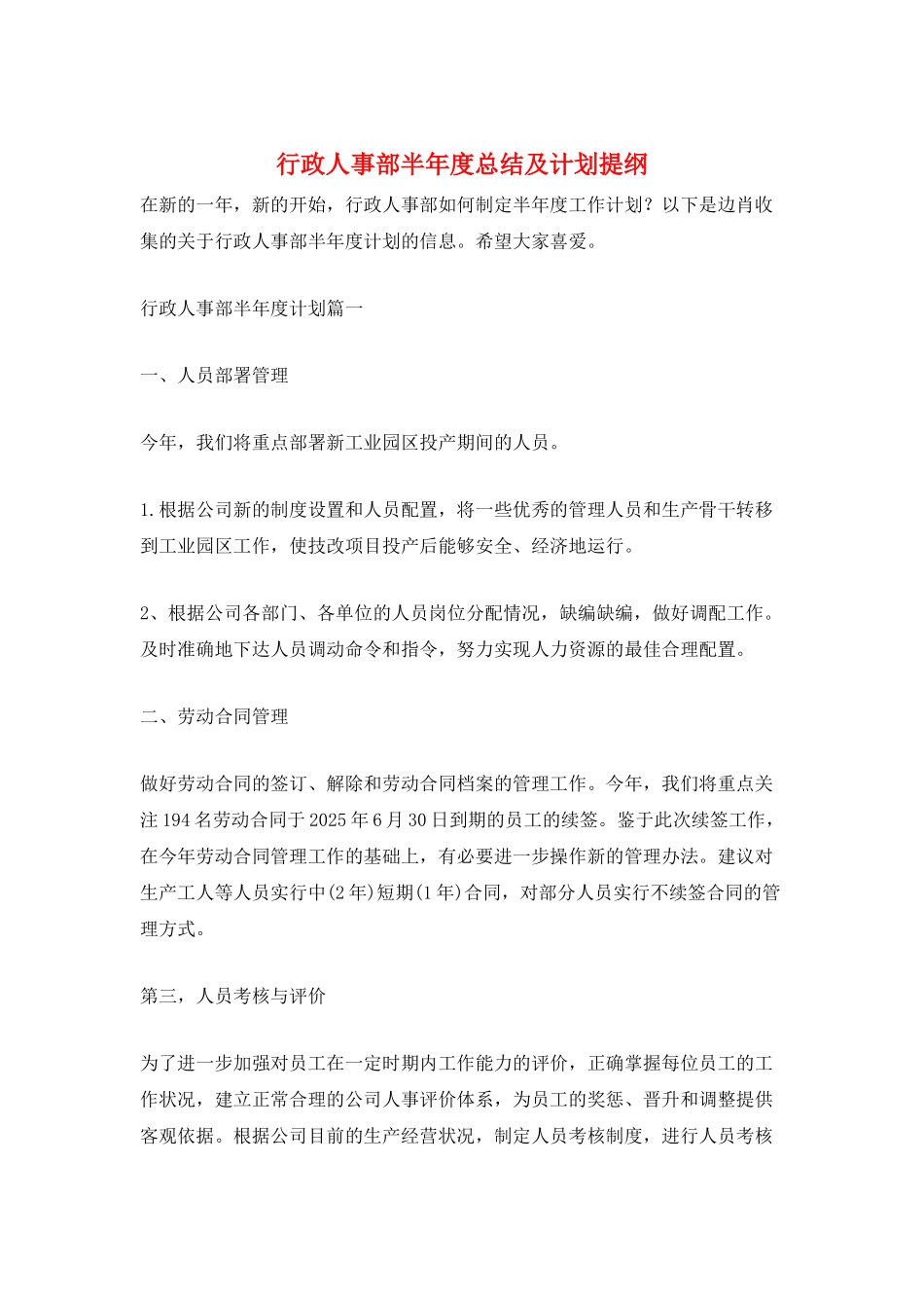 行政人事部半年度总结及计划提纲_第1页
