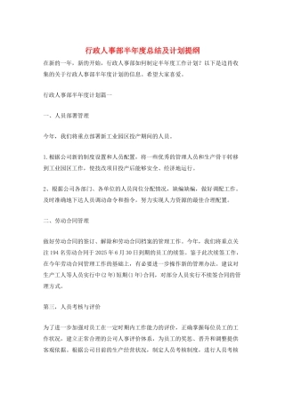 行政人事部半年度总结及计划提纲