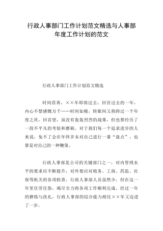 行政人事部门工作计划范文精选与人事部年度工作计划的范文