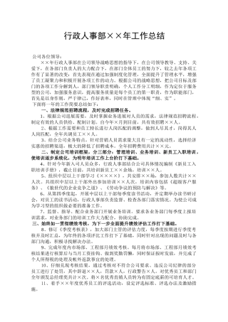 行政人事部年度工作总结与计划32497